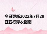 今日更新2022年7月28日五行穿衣指南