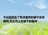 今日更新盖了有点霉味的被子会得病吗,怎么马上去被子的霉味