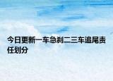 今日更新一车急刹二三车追尾责任划分