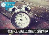 今日更新电脑闹铃（原来电脑上也能设置闹钟哦）
