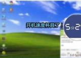 今日更新开机速度很慢（有效地提升电脑开机速速）