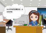 今日更新页码从正文开始（word中如何设置页码）
