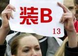 今日更新装13是什么意思（装13是什么意思解释）