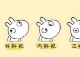 今日更新什么是斗鸡眼（斗鸡眼如何矫正）