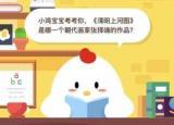 今日更新清明上河图 朝代（清明上河图是哪一个朝代画家张择端的作品 ）