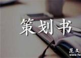今日更新广告策划书格式（完整的广告策划书）