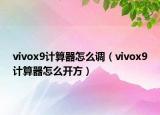 vivox9计算器怎么调（vivox9计算器怎么开方）