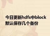 今日更新hdfs中block默认保存几个备份
