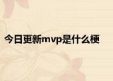 今日更新mvp是什么梗