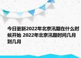 今日更新2022年北京汛期在什么时候开始 2022年北京汛期时间几月到几月