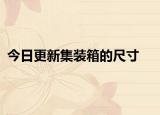 今日更新集装箱的尺寸