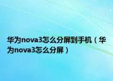 华为nova3怎么分屏到手机（华为nova3怎么分屏）