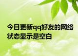 今日更新qq好友的网络状态显示是空白