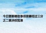 今日更新哪些事项需要经过三分之二表决权批准