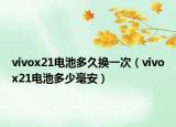 vivox21电池多久换一次（vivox21电池多少毫安）