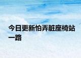今日更新怕弄脏座椅站一路