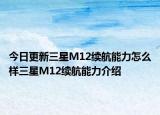 今日更新三星M12续航能力怎么样三星M12续航能力介绍
