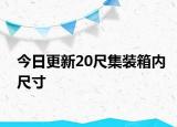 今日更新20尺集装箱内尺寸