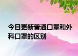 今日更新普通口罩和外科口罩的区别