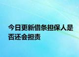 今日更新借条担保人是否还会担责