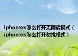 iphonexs怎么打开无障碍模式（iphonexs怎么打开勿扰模式）