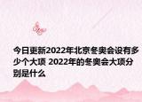 今日更新2022年北京冬奥会设有多少个大项 2022年的冬奥会大项分别是什么