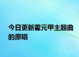 今日更新霍元甲主题曲的原唱