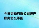 今日更新有限公司破产债务怎么承担