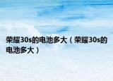 荣耀30s的电池多大（荣耀30s的电池多大）