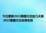 今日更新2022美国元旦放几天假 2022美国元旦放假安排