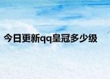 今日更新qq皇冠多少级