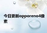 今日更新opporeno4像素