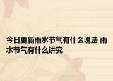 今日更新雨水节气有什么说法 雨水节气有什么讲究