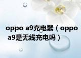 oppo a9充电器（oppo a9是无线充电吗）