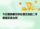 今日更新要怎样处理无效的二手房屋买卖合同