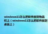 windows11怎么把软件放到物品栏上（windows11怎么把软件放到桌面上）