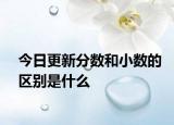 今日更新分数和小数的区别是什么
