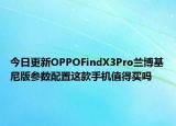 今日更新OPPOFindX3Pro兰博基尼版参数配置这款手机值得买吗