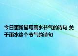 今日更新描写雨水节气的诗句 关于雨水这个节气的诗句