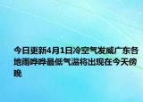 今日更新4月1日冷空气发威广东各地雨哗哗最低气温将出现在今天傍晚