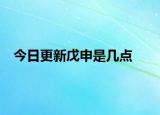今日更新戊申是几点