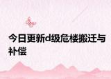 今日更新d级危楼搬迁与补偿