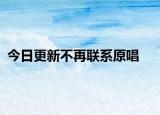 今日更新不再联系原唱