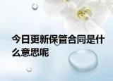 今日更新保管合同是什么意思呢