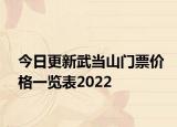 今日更新武当山门票价格一览表2022