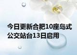 今日更新合肥10座岛式公交站台13日启用