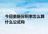 今日更新容积率怎么算什么公式吗
