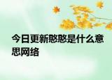 今日更新憨憨是什么意思网络