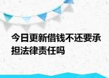 今日更新借钱不还要承担法律责任吗