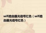 wifi路由器光信号红色（wifi路由器光信号红色）